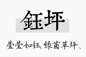 钰坪名字的寓意及含义