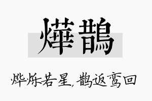 烨鹊名字的寓意及含义