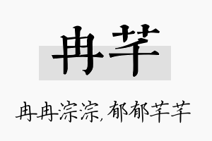 冉芊名字的寓意及含义