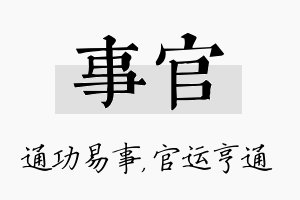 事官名字的寓意及含义