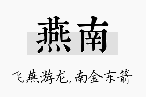 燕南名字的寓意及含义