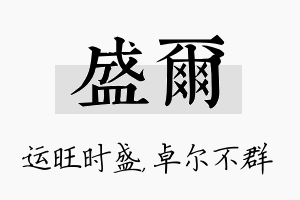 盛尔名字的寓意及含义