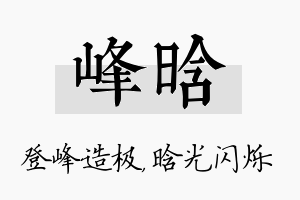 峰晗名字的寓意及含义