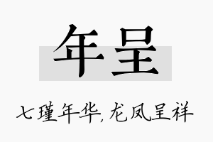 年呈名字的寓意及含义