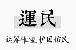 运民名字的寓意及含义