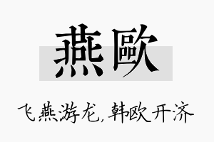 燕欧名字的寓意及含义