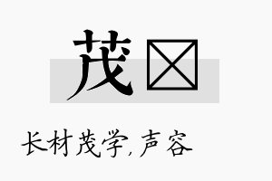 茂沄名字的寓意及含义