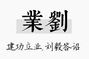 业刘名字的寓意及含义