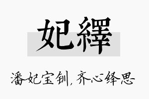 妃绎名字的寓意及含义