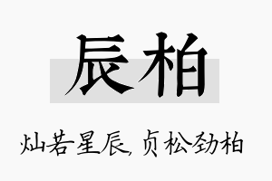 辰柏名字的寓意及含义