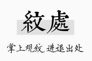 纹处名字的寓意及含义