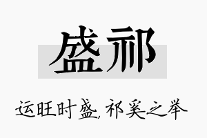 盛祁名字的寓意及含义