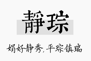 静琮名字的寓意及含义