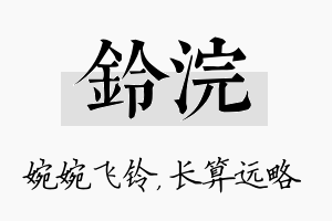 铃浣名字的寓意及含义