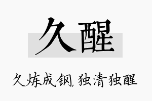 久醒名字的寓意及含义