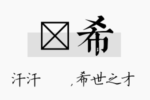 沺希名字的寓意及含义