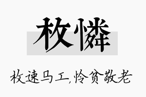 枚怜名字的寓意及含义