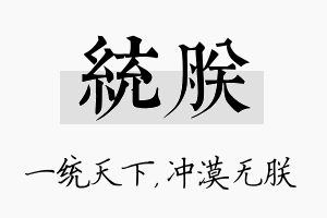 统朕名字的寓意及含义