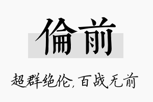 伦前名字的寓意及含义