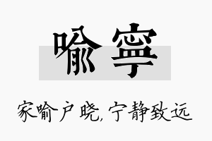 喻宁名字的寓意及含义