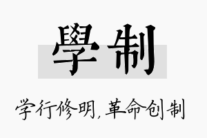 学制名字的寓意及含义