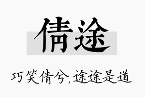 倩途名字的寓意及含义