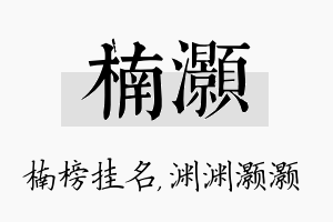 楠灏名字的寓意及含义