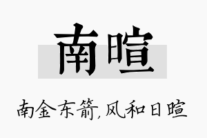 南暄名字的寓意及含义