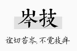 岑技名字的寓意及含义