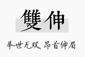 双伸名字的寓意及含义