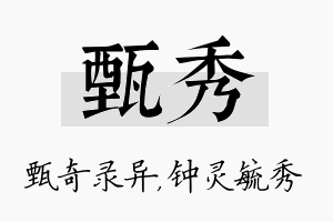 甄秀名字的寓意及含义