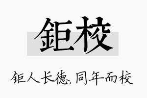 钜校名字的寓意及含义