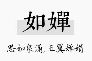 如婵名字的寓意及含义