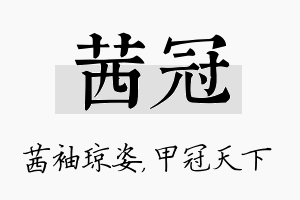 茜冠名字的寓意及含义