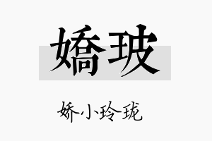 娇玻名字的寓意及含义