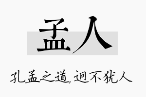 孟人名字的寓意及含义