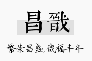 昌戬名字的寓意及含义