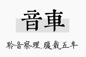 音车名字的寓意及含义