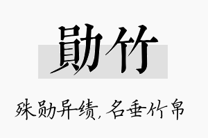 勋竹名字的寓意及含义