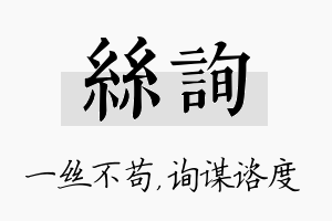 丝询名字的寓意及含义