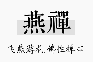 燕禅名字的寓意及含义