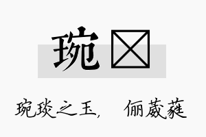 琬棽名字的寓意及含义