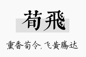 荀飞名字的寓意及含义