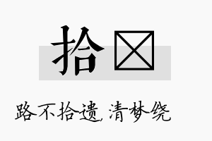 拾洢名字的寓意及含义