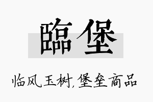 临堡名字的寓意及含义