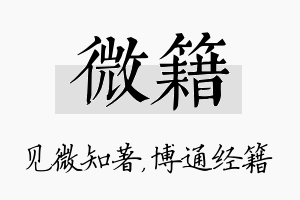 微籍名字的寓意及含义