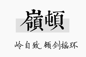 岭顿名字的寓意及含义