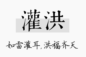 灌洪名字的寓意及含义