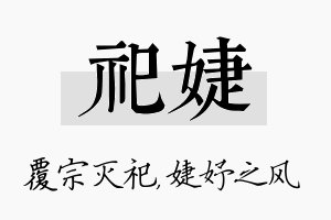 祀婕名字的寓意及含义