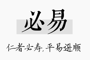 必易名字的寓意及含义